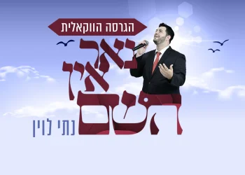 נתי לוין - "נאר אין השם"