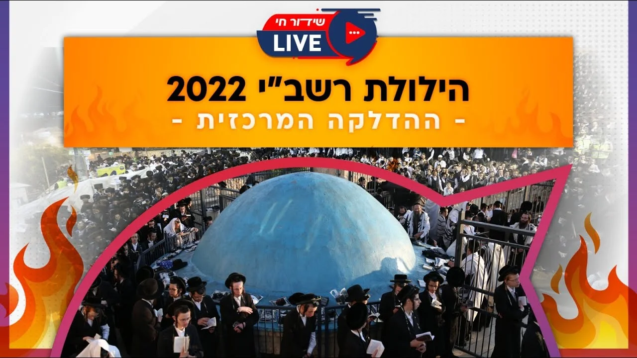 שידור חי ממירון: הילולת רבי שמעון בר יוחאי 2022 תשפ"ב