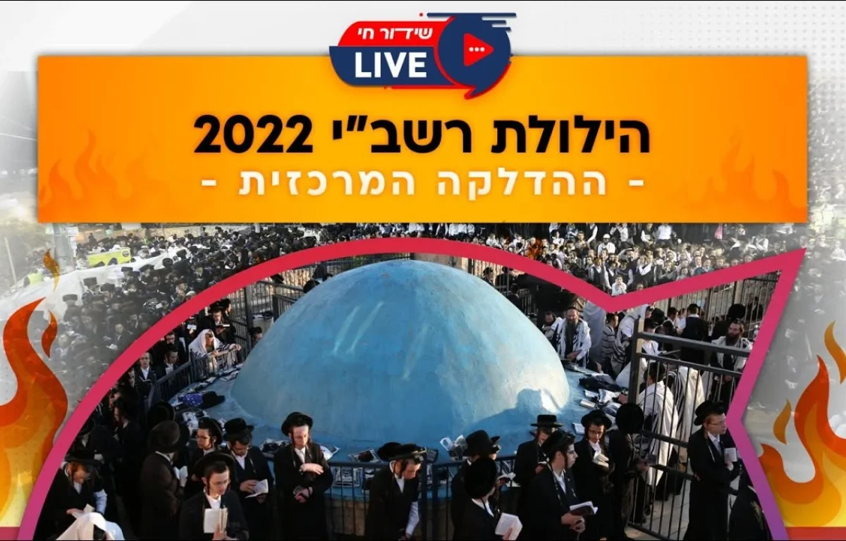 שידור חי ממירון: הילולת רבי שמעון בר יוחאי 2022 תשפ"ב