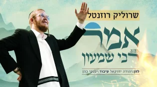 שרוליק רוזנטל - "אמר רבי שמעון"
