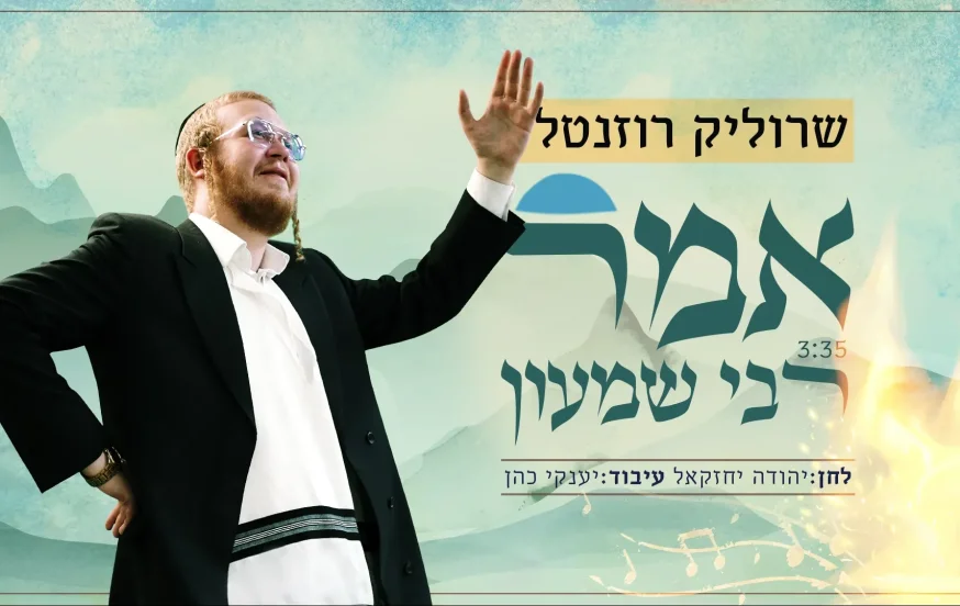 שרוליק רוזנטל - "אמר רבי שמעון" שרוליק רוזנטל - "אמר רבי שמעון"