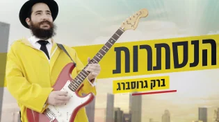 ברק גרוסברג - 'הנסתרות'
