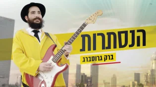 ברק גרוסברג - 'הנסתרות'