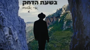 אורי אלטבוים - "בשעת הדחק"