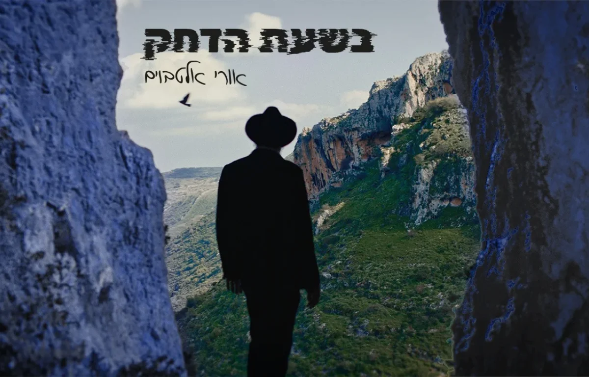 אורי אלטבוים - "בשעת הדחק"