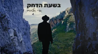 אורי אלטבוים - "בשעת הדחק"