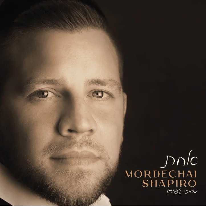 מרדכי שפירא - 'אשירה' מרדכי שפירא - 'אשירה'