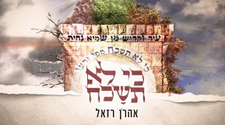 אהרן רזאל - "כי לא תשכח מפי זרעו"