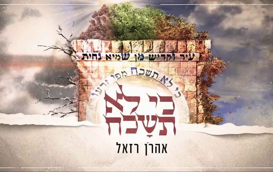 אהרן רזאל - "כי לא תשכח מפי זרעו"