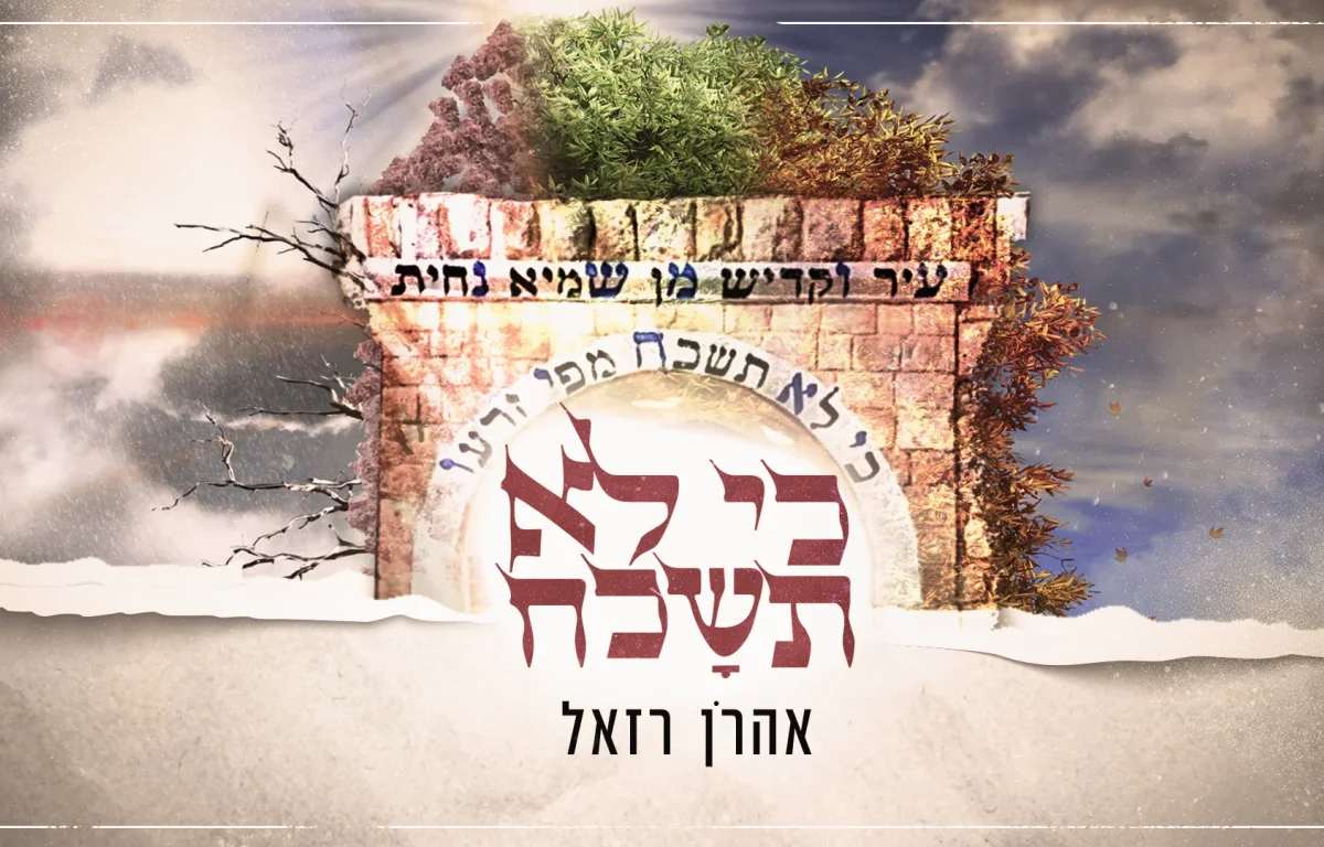 אהרן רזאל - "כי לא תשכח מפי זרעו"