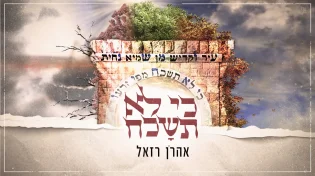 אהרן רזאל - "כי לא תשכח מפי זרעו"