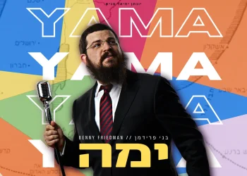 בני פרידמן – "ימה"