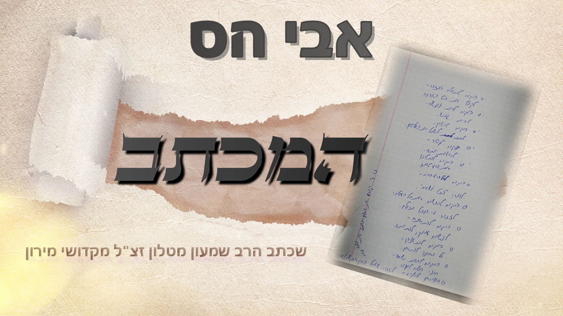 אבי הס - 'המכתב' אבי הס - 'המכתב'