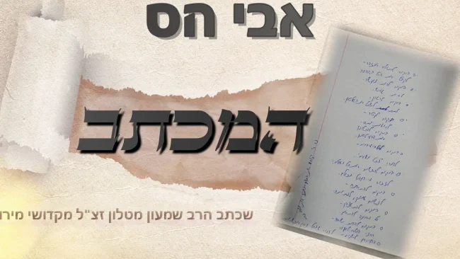 אבי הס - 'המכתב'