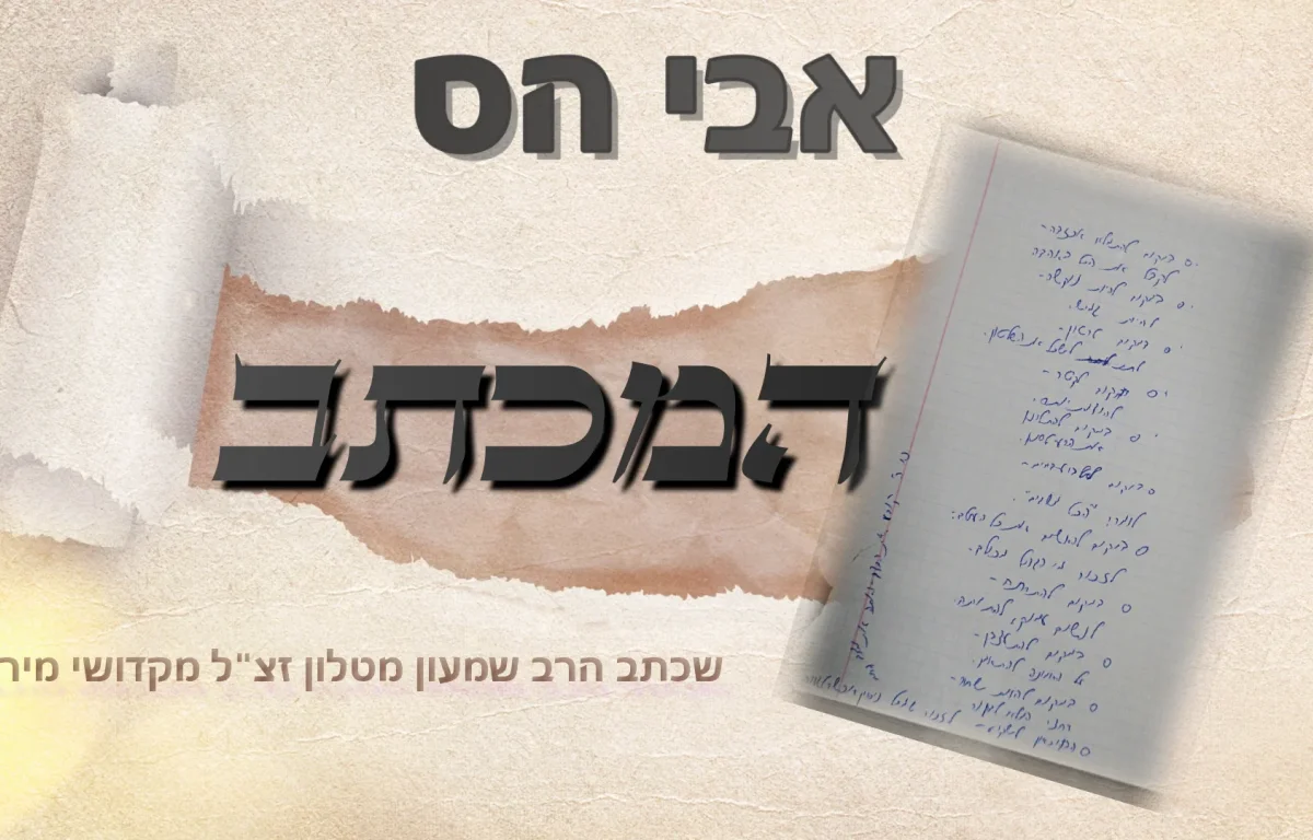 אבי הס - 'המכתב' 