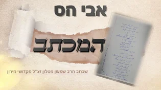 אבי הס - 'המכתב'
