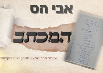 אבי הס - 'המכתב' 