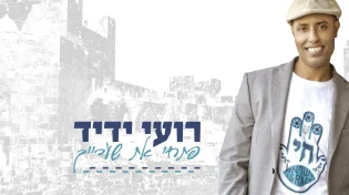 רועי ידיד - "פתחי את שערייך"