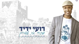 רועי ידיד - "פתחי את שערייך"