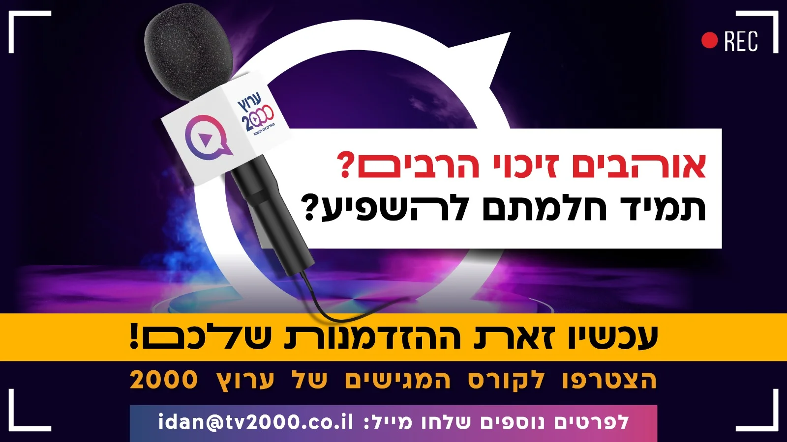 אוהבים לזכות את הרבים? חולמים להשפיע? זו ההזדמנות שלכם