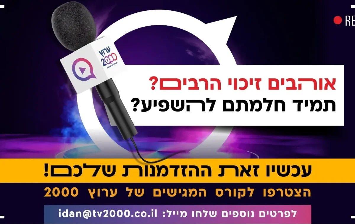 אוהבים לזכות את הרבים? חולמים להשפיע? זו ההזדמנות שלכם