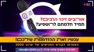 אוהבים לזכות את הרבים? חולמים להשפיע? זו ההזדמנות שלכם