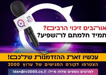 אוהבים לזכות את הרבים? חולמים להשפיע? זו ההזדמנות שלכם