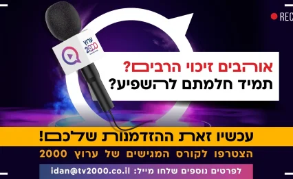 אוהבים לזכות את הרבים? חולמים להשפיע? זו ההזדמנות שלכם