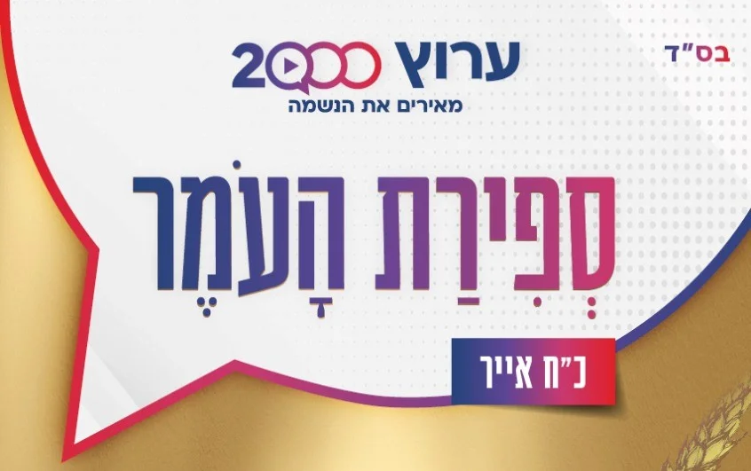 ספירת העומר ליום שבת, ה-28 במאי 2022 בלילה: 43 יום לעומר
