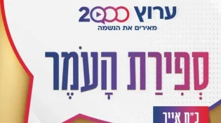 ספירת העומר ליום שבת, ה-28 במאי 2022 בלילה: 43 יום לעומר