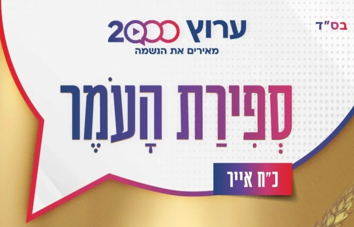 ספירת העומר ליום שבת, ה-28 במאי 2022 בלילה: 43 יום לעומר