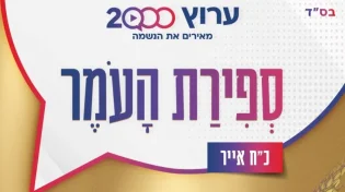 ספירת העומר ליום שבת, ה-28 במאי 2022 בלילה: 43 יום לעומר