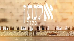 אלנתן מלול - 'אתה בחרתנו'