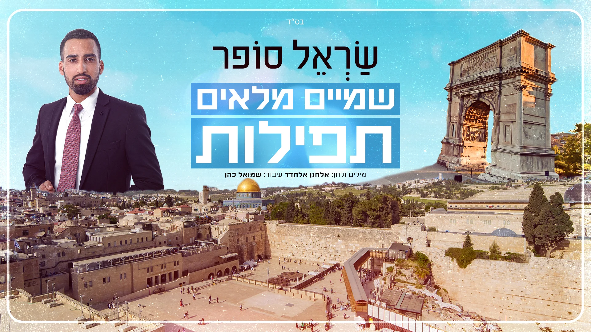 שָׂראל סופר - "שמיים מלאים תפילות"