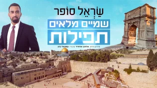 שָׂראל סופר - "שמיים מלאים תפילות"