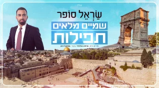 שָׂראל סופר - "שמיים מלאים תפילות"