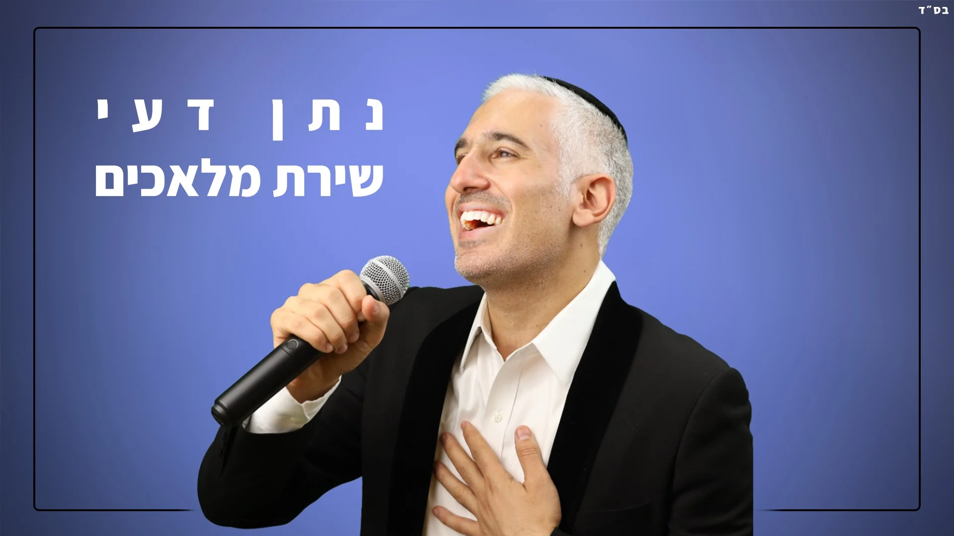נתן דעי - "שירת מלאכים"