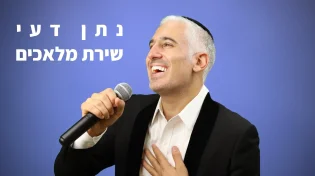 נתן דעי - "שירת מלאכים"