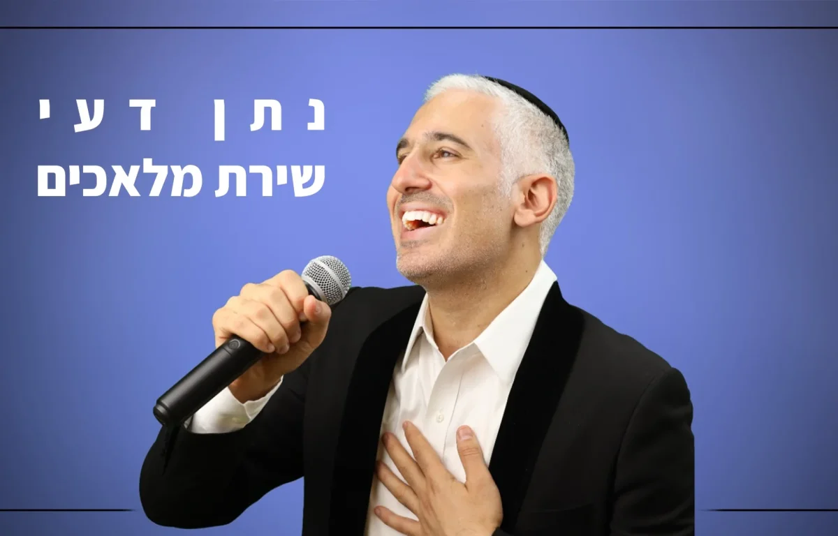 נתן דעי - "שירת מלאכים"