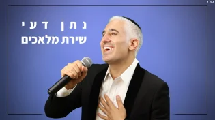 נתן דעי - "שירת מלאכים"