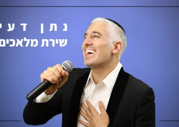 נתן דעי - "שירת מלאכים"