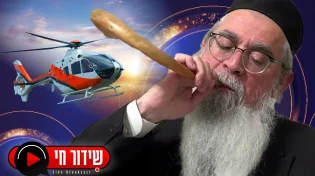 היום: המקובל יטוס במסוק מעל ציונו של אהרון הכהן | שידור חי