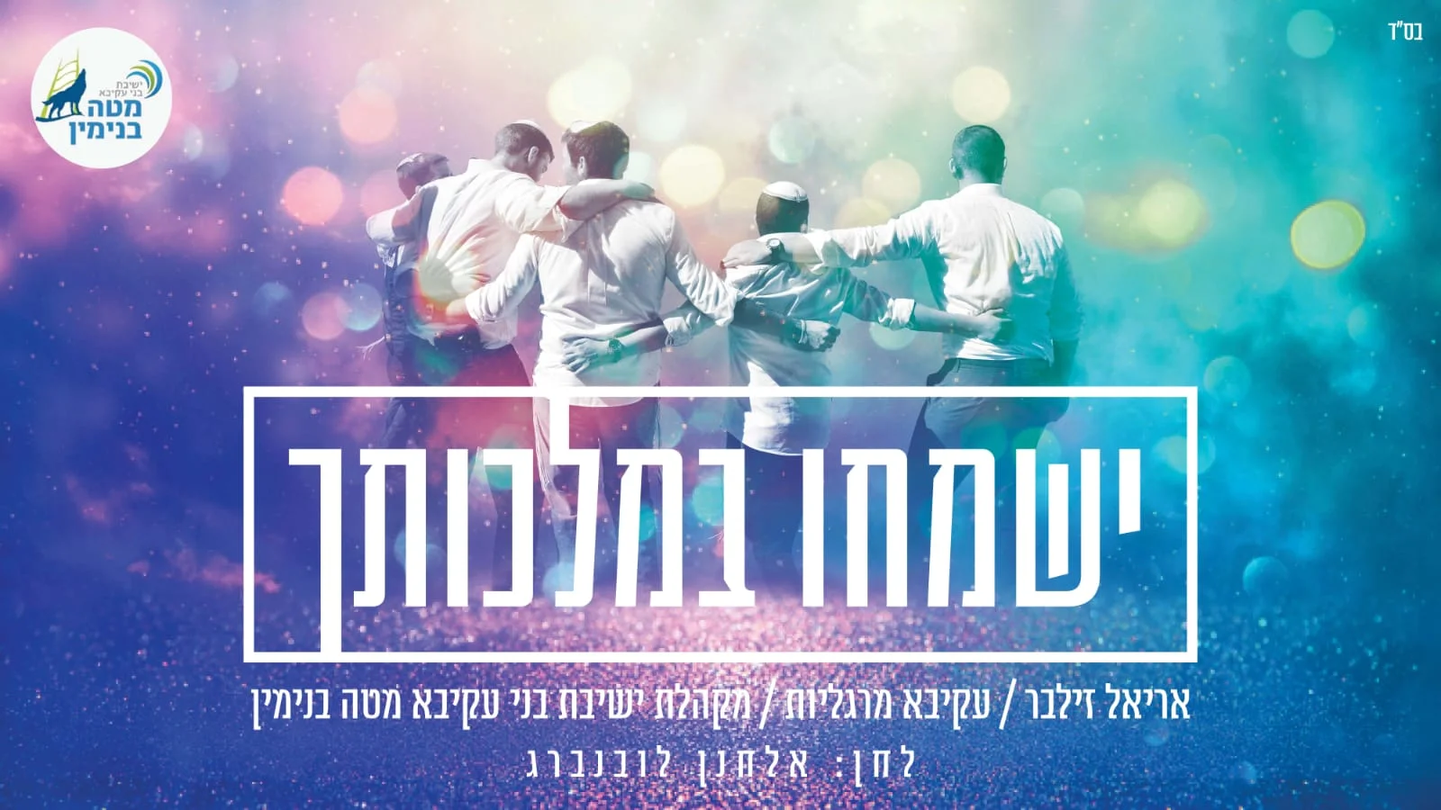 אריאל זילבר ועקיבא מרגליות - 'ישמחו במלכותך'