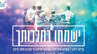 אריאל זילבר ועקיבא מרגליות - 'ישמחו במלכותך'