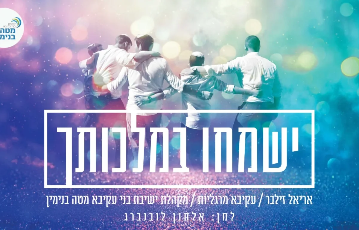 אריאל זילבר ועקיבא מרגליות - 'ישמחו במלכותך'