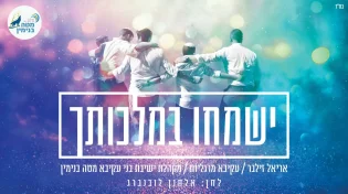 אריאל זילבר ועקיבא מרגליות - 'ישמחו במלכותך'