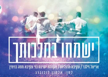 אריאל זילבר ועקיבא מרגליות - 'ישמחו במלכותך'