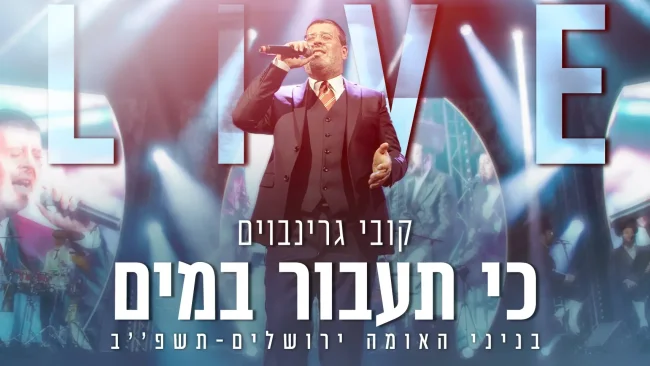 קובי גרינבוים - "כי תעבור במים"