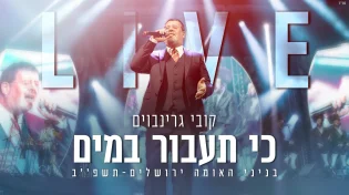 קובי גרינבוים - "כי תעבור במים"