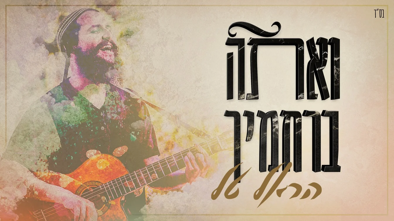 הראל טל  - 'ואתה ברחמיך'